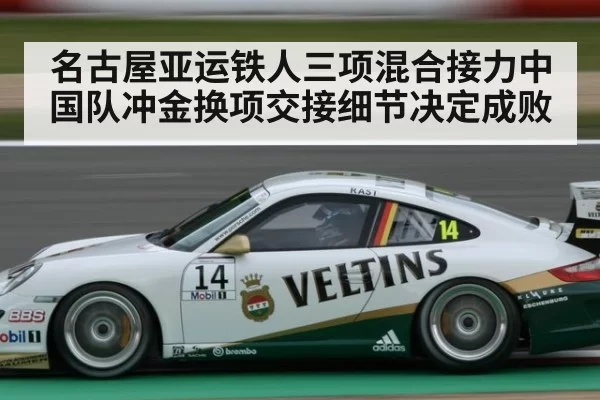 名古屋亚运铁人三项混合接力中国队冲金换项交接细节决定成败
